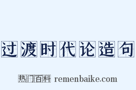 过渡时代论造句是什么意思的图片